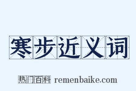 寒步近义词是什么意思的图片